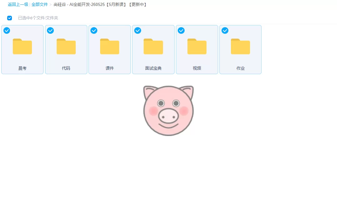 AI全能开发-260525【5月新课】【持续更新中】 - 图片2