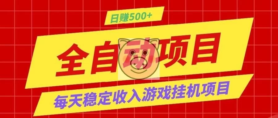 打造长期稳定盈利游戏搬砖,收益1000+,最简单得网赚项目!-小栈博客测试网