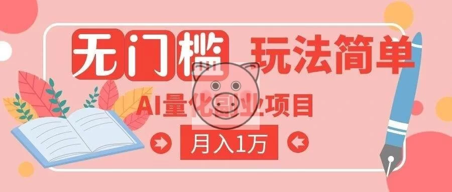 (19173期)2026 AI全自动黄金量化躺赚:小白学会当天学会,月入2W!-小栈博客测试网