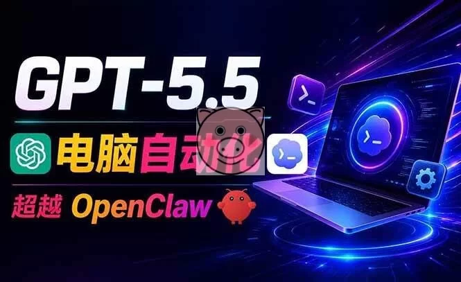 (18985期)GPT-5.5+Codex全自动操控电脑和浏览器,彻底取代OpenClaw+Hermes完成复杂任务-小栈博客测试网