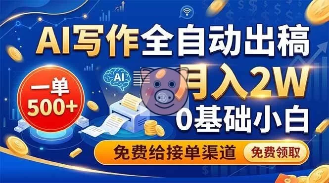 (19138期)AI写作全自动出稿,一单500+,0基础小白月入2W,免费给接单渠道-小栈博客测试网