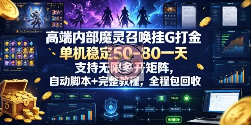 高端内部魔灵召唤挂G打金，单机稳定50-80一天，支持无限多开矩阵，自动脚本+完整教程，全程包回收【揭秘】-小栈博客测试网