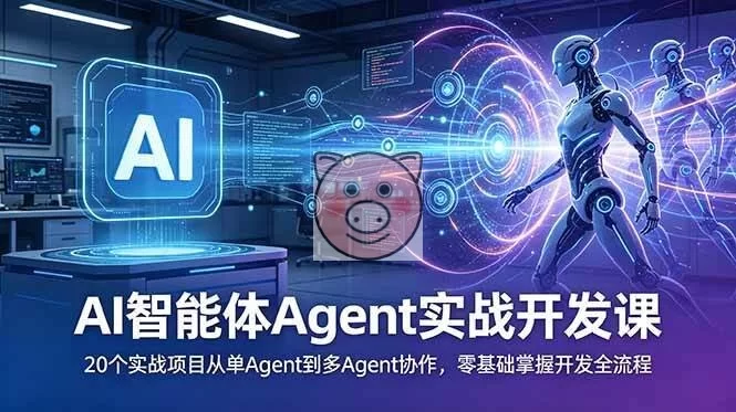(18983期)AI智能体Agent实战开发课:20个实战项目从单Agent到多Agent协作,零基础掌握开发全流程-小栈博客测试网