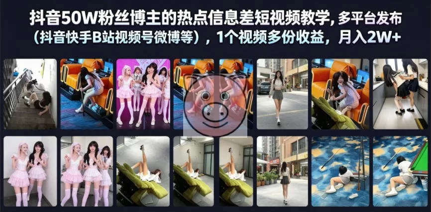 抖音50W粉丝博主的热点信息差教学，多平台发布（抖音快手B站视频号微博等），1个视频多份收益，月入2W+-小栈博客测试网