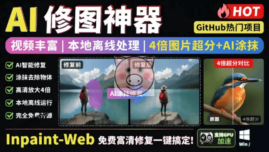 本地离线处理,4倍图片超分+AI涂抹去水印!Github上热门神器,免费高清修复图一键搞定!Inpaint-Web-小栈博客测试网