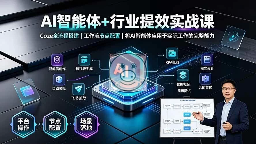 (19281期)AI智能体+行业提效实战课·Coze全流程搭建|工作流节点配置|将AI智能体应用于实际工作的完整能力-小栈博客测试网