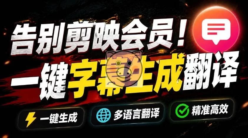 (19013期)从此告别剪映会员?开源视频字幕生成器,支持离线本地GPU加速运行,一键视频翻译及字幕生成,妙幕-小栈博客测试网