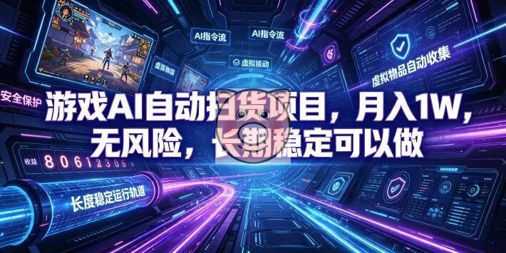 (19280期)游戏AI自动扫货和打金项目,月入万元,无风险,长期稳定可以做!-小栈博客测试网
