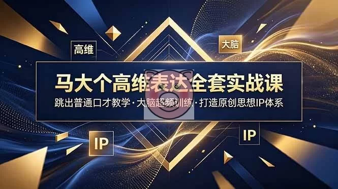 (18970期)马大个高维表达全套实战课,跳出普通口才教学,大脑超频训练打造原创思想IP体系 (18970期)马大个高维表达全套实战课,跳出普通口才教学,大脑超频训练打造原创思想IP体系