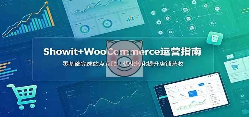 Showit+WooCommerce运营指南:零基础完成站点互联,优化转化提升店铺营收 Showit+WooCommerce运营指南:零基础完成站点互联,优化转化提升店铺营收 - 图片1