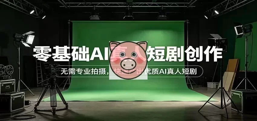 零基础AI真人短剧创作:无需专业拍摄,快速产出优质AI真人短剧 AI真人短剧教程示例图,零基础快速上手。