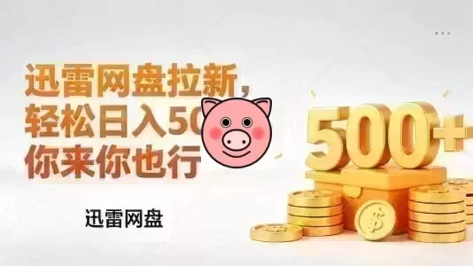 迅雷网盘拉新副业日赚千元宣传图