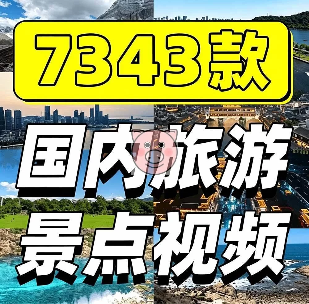 (19309期)热门全国旅游风景素材!4K全国旅游景点素材库,7250款素材,旅行达人城市航拍风景风光高清短视频 短视频剪辑,短视频运营,视频素材 - 配图2
