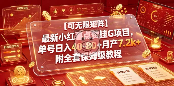 【可无限矩阵】最新小红薯点赞挂G项目,单号日入40-80+月产7.2k+附全套保姆级教程【揭秘】-小栈博客测试网