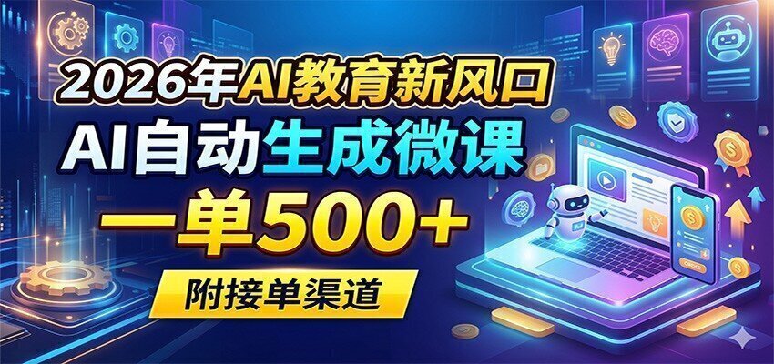 2026年AI教育新风口，AI自动生成微课，一单500+，附接单渠道-小栈博客测试网
