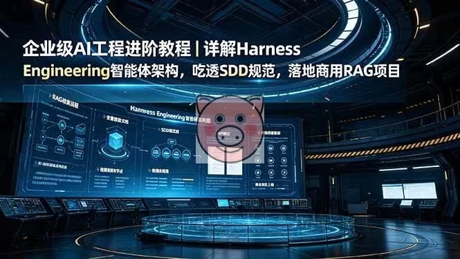 (19158期)企业级AI工程进阶教程|详解Harness Engineering智能体架构,吃透SDD规范,落地商用RAG项目-小栈博客测试网