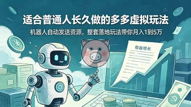(19002期)适合普通人长久做的多多虚拟玩法,机器人自动发送资源,整套落地玩法带你月入 1 到 5 万 (19002期)适合普通人长久做的多多虚拟玩法,机器人自动发送资源,整套落地玩法带你月入 1 到 5 万