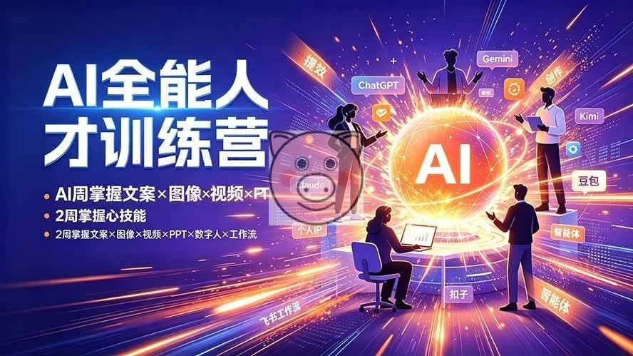 (19295期)AI全能人才训练营:2周掌握文案×图像×视频×PPT×数字人×工作流,超越80%的人-小栈博客测试网