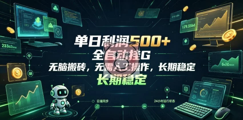单日利润500+,游戏软件全自动挂G,无脑搬砖,无需人工操作,长期稳定【揭秘】-小栈博客测试网