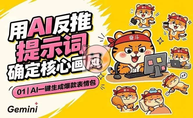 (18973期)AI一键生成爆款表情包:反推提示词+角色设定+动态技巧,适配微信抖音小红书-小栈博客测试网