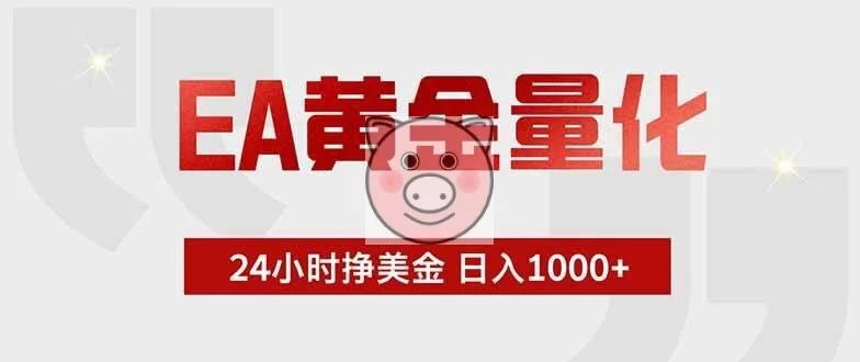 （19349期）EA黄金量化 ，全天候挣美金，小白易操作，日入1000+-小栈博客测试网