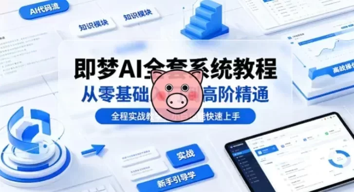 即梦AI全套系统教程，从零基础入门到高阶精通！（全程实战教学，小白也能快速上手）-小栈博客测试网