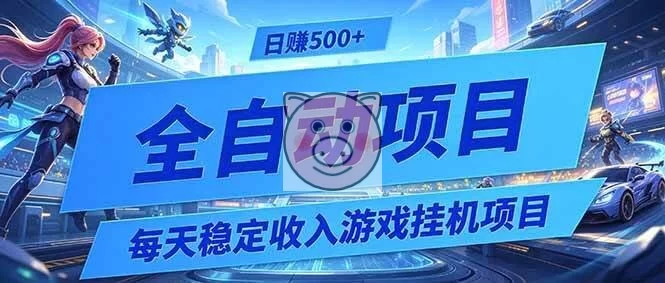 （19000期）每天稳定收入的游戏挂机项目，0基础小白解放双手，日赚500+【揭秘】-小栈博客测试网