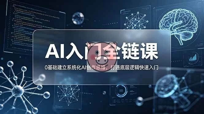 （18996期）不止提示词：AI入门全链课，0基础建立系统化AI创作思维，打通底层逻辑快速入门-小栈博客测试网