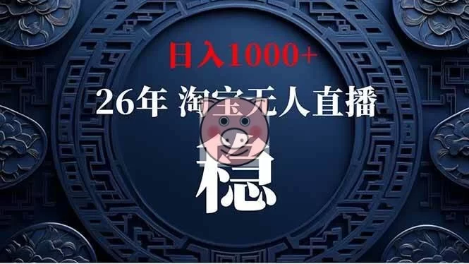 （19331期）淘宝无人直播【最新】，独家技术，日入1000+，无违规无封号，可矩阵，长期稳定-小栈博客测试网