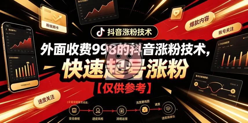 外面收费998的抖音涨粉技术,快速起号涨粉【仅供参考】-小栈博客测试网