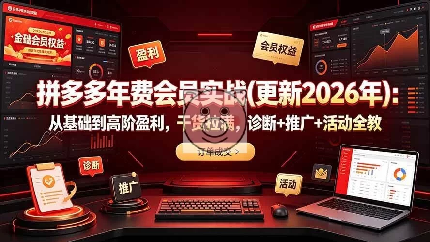 (19290期)拼多多年费会员实战(更新2026年):从基础到高阶盈利,干货拉满,诊断+推广+活动全教-小栈博客测试网