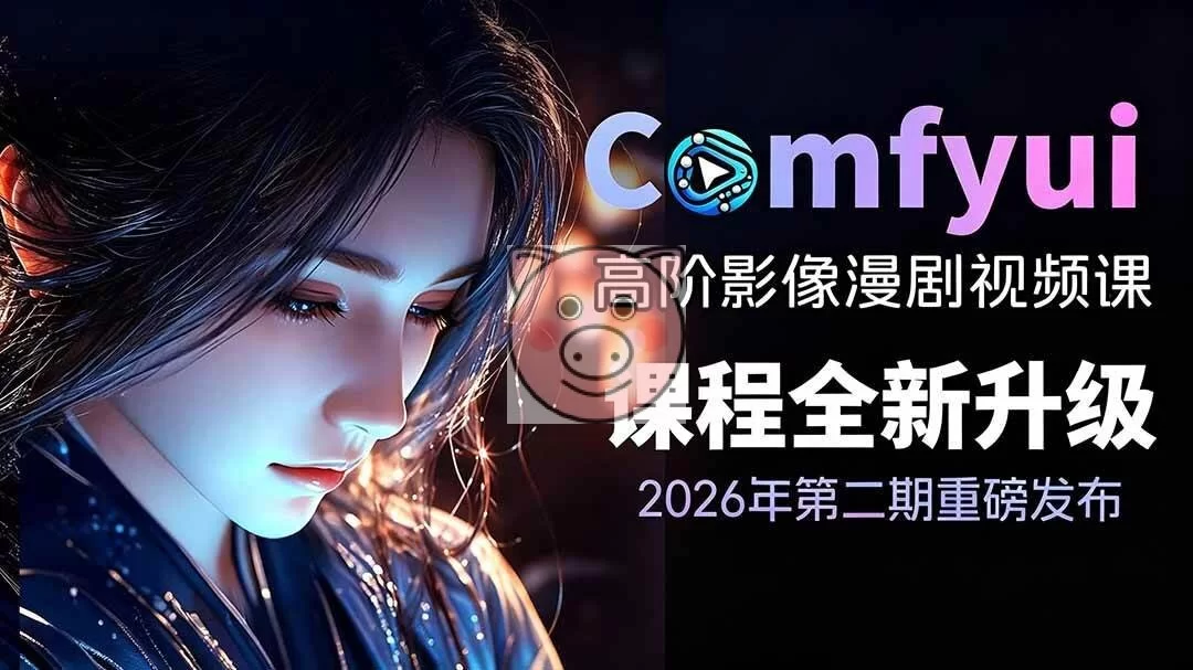 (19222期)2026ComfyUI高阶漫剧视频课2.0,云端本地双端部署,FLUX千问Wan2.2全模型工作流完整教学-小栈博客测试网