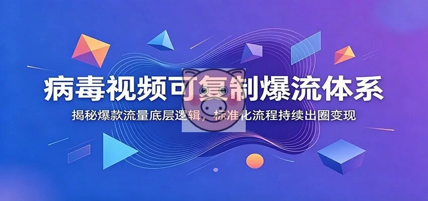 病毒视频可复制爆流体系：揭秘爆款流量底层逻辑，标准化流程持续出圈变现-小栈博客测试网