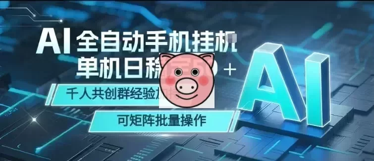 AI全自动手机打金,单机日稳定50+,千人共创群经验加持,可矩阵批量操作【揭秘】 AI全自动手机打金界面,单日收益50+