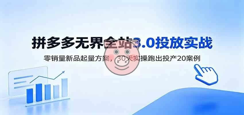 淘宝无界全站投放3.0:零销量新品起量方案,30天实操跑出投产20案例-小栈博客测试网