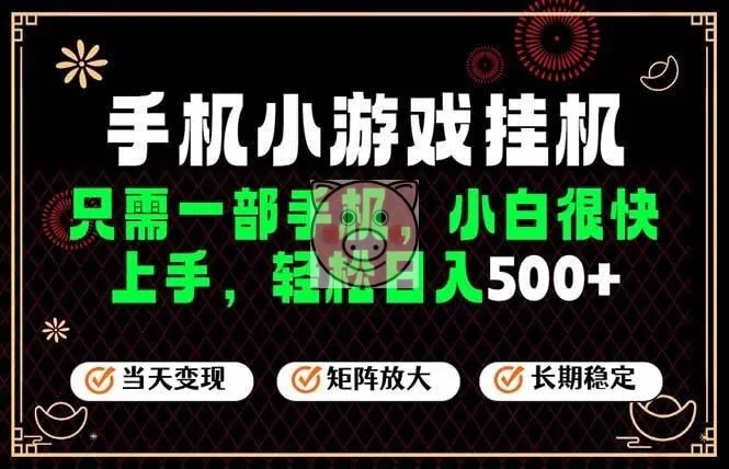 （19296期）26年最新风口，一部手机也可实现财富自由！每天十几分钟轻松日入500+，长期稳定，可矩阵放大！-小栈博客测试网