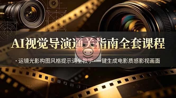 (19077期)AI视觉导演通关指南全套课程,运镜光影构图风格提示词全教学,一键生成电影质感影视画面 (19077期)AI视觉导演通关指南全套课程,运镜光影构图风格提示词全教学,一键生成电影质感影视画面 - 图片1