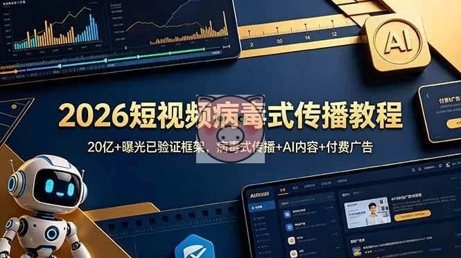 (18986期)2026短视频病毒式传播教程:20亿+曝光已验证框架,病毒式传播+AI内容+付费广告-小栈博客测试网