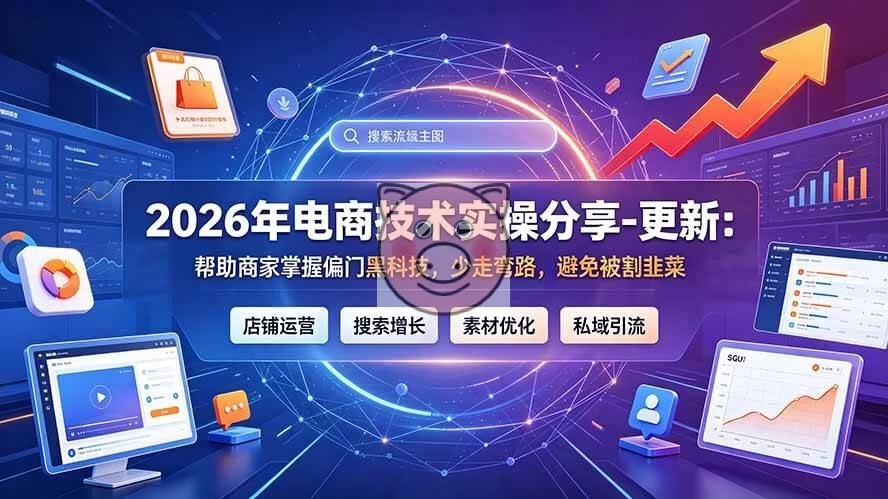 (19336期)2026年电商技术实操分享-更新7月:帮助商家掌握偏门黑科技,少走弯路,避免被割韭菜-小栈博客测试网