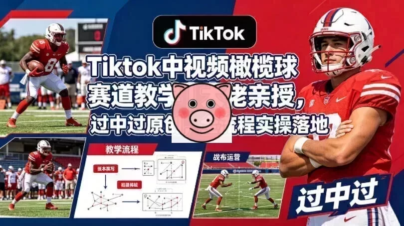 TikTok中视频橄榄球赛道教学实操界面
