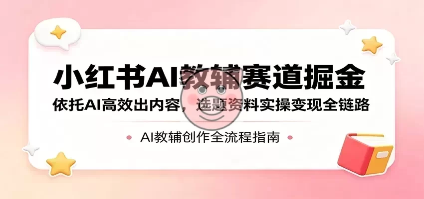 AI教辅小红书变现全链路流程图解