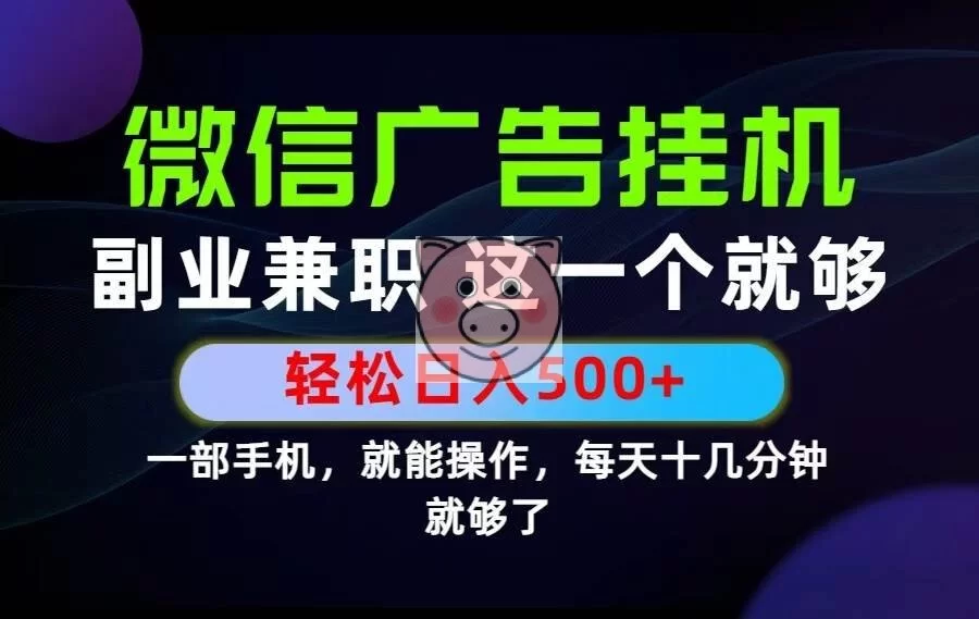 (19080期)26年选择副业兼职,做这一个就够了!每天十几分钟,轻松日入500+,长期项目!-小栈博客测试网