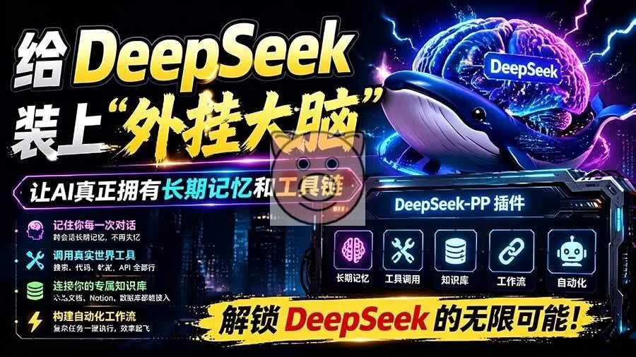 (19337期)给 DeepSeek 装上“外挂双手”,秒用Skill,拥有长期记忆、浏览器控制和工具链!开源插件,DeepSeek++ AI视频制作,DeepSeek,人工智能 - 配图2