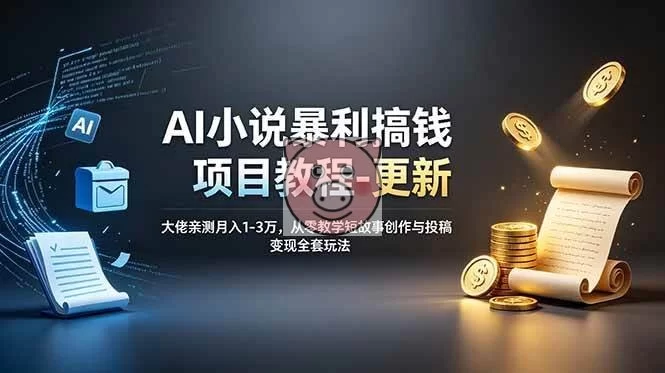(19293期)AI小说暴利搞钱项目教程-更新,大佬亲测月入1-3万,从零教学短故事创作与投稿变现全套玩法-小栈博客测试网