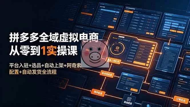 拼多多全域虚拟电商实操课：入驻选品自动上架发货全流程