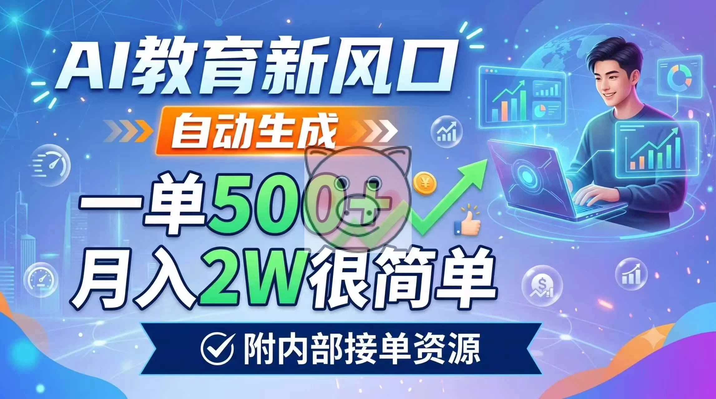 (19229期)AI教育新风口,自动生成,一单500+,月入2W很简单,附内部接单资源-小栈博客测试网