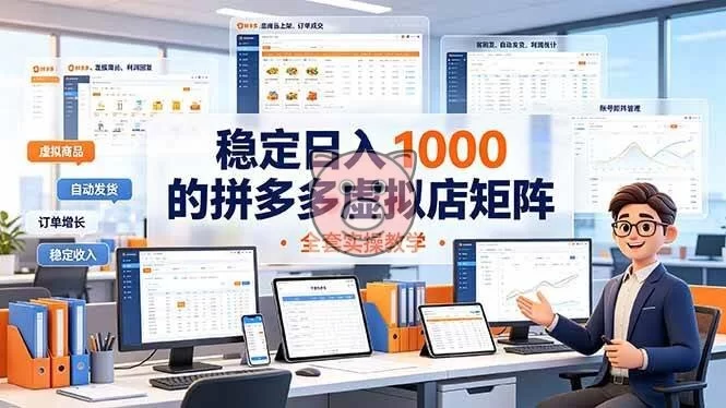(19253期)稳定日入 1000 的拼多多虚拟店矩阵,全套实操教学-小栈博客测试网