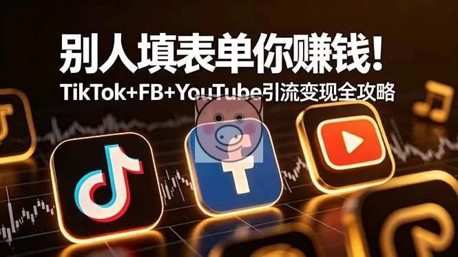 (19018期)别人填表单你赚钱!TikTok+FB+YouTube 引流变现全攻略【原创双语字幕】-小栈博客测试网