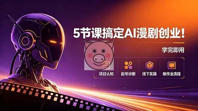 (18967期)5节课搞定AI漫剧创业!项目认知+起号诊断+线下实操+制作全流程,学完即用-小栈博客测试网