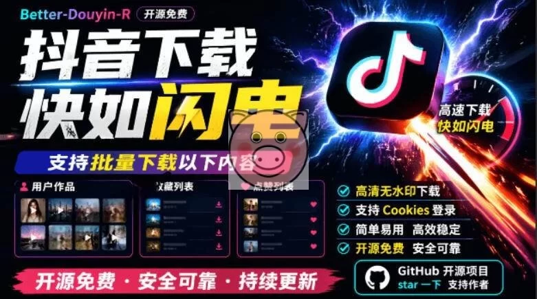 （19149期）别再乱找了！抖音下载快如闪电，支持批量下载用户作品收藏列表和点赞列表，开源免费Better-douyin-R-小栈博客测试网